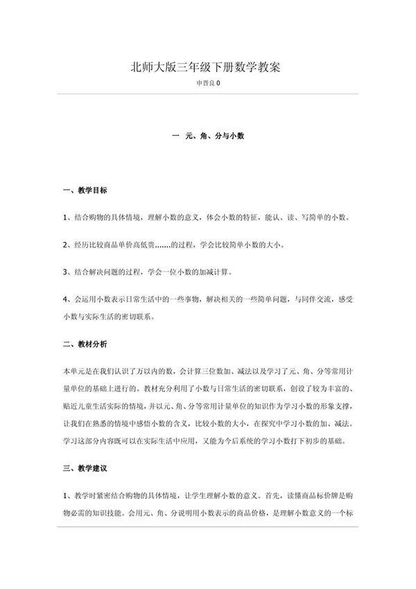 北师大版三年级下册数学教案