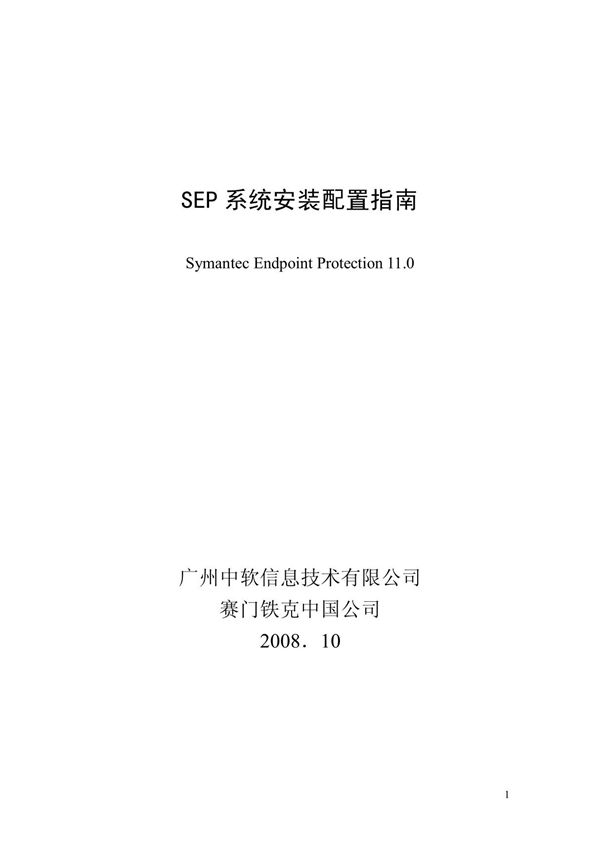 (计算机)SEP系统安装配置简易指南