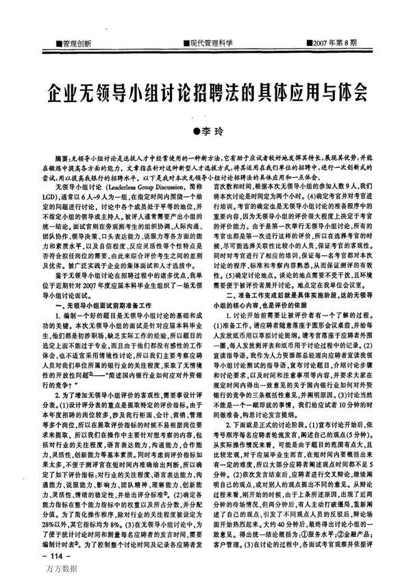 !企业无领导小组讨论招聘法的具体应用与体会(1
