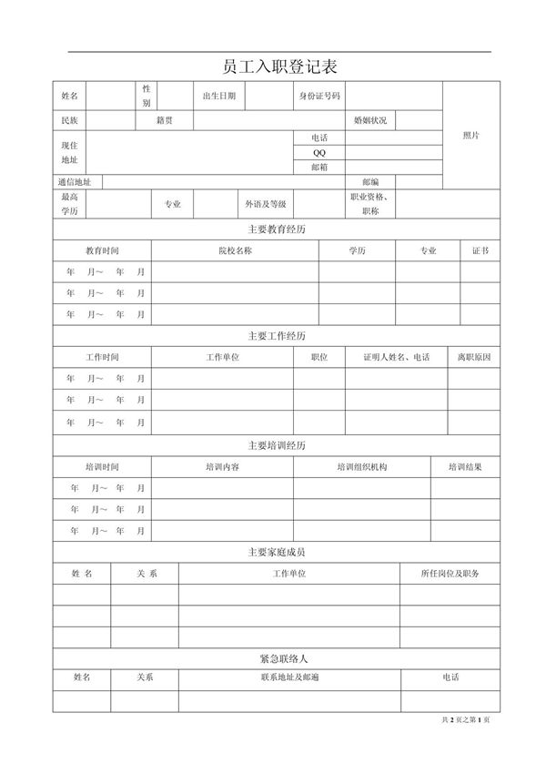 员工入职登记表完整