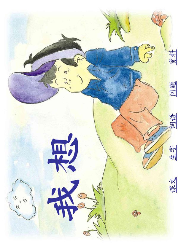 小学五年级语文课件 我想