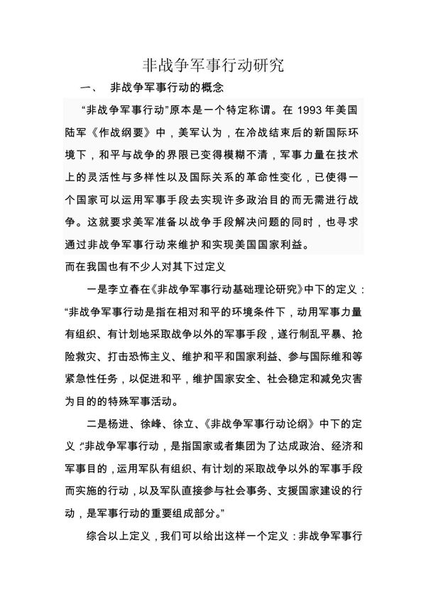 非战争军事行动研究