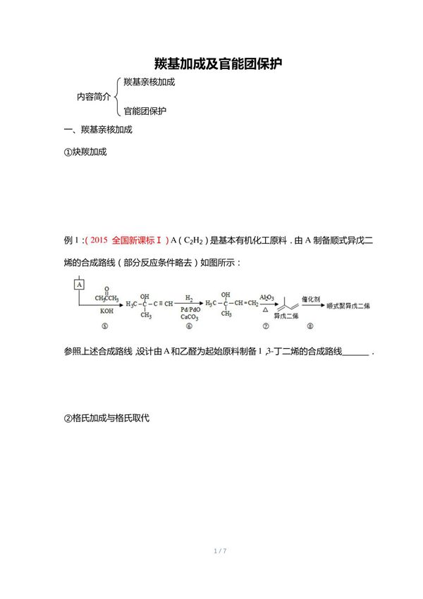 06.羰基加成及官能团保护