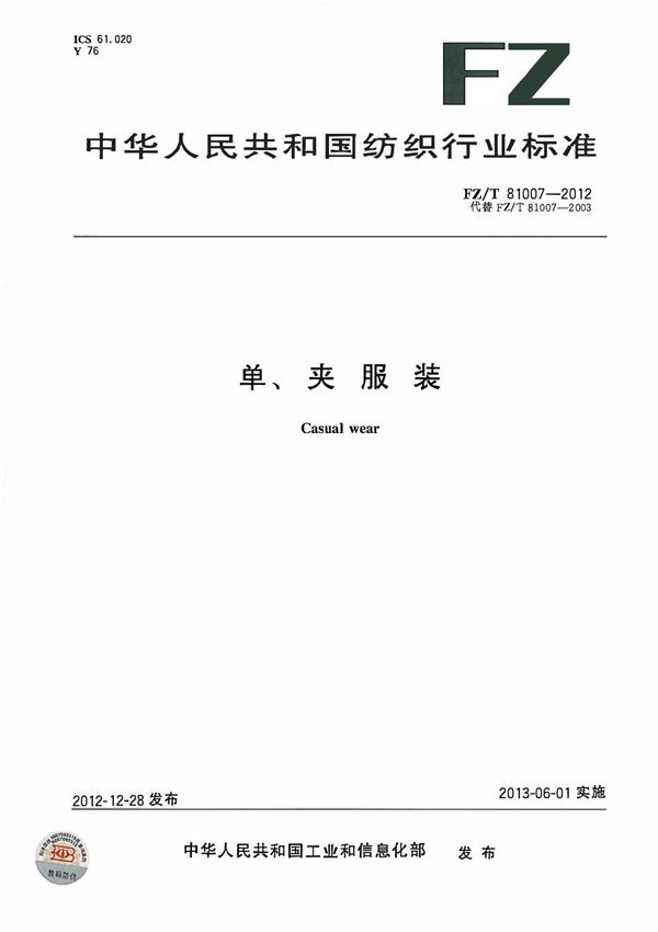FZ/T 81007-2012 单夹服