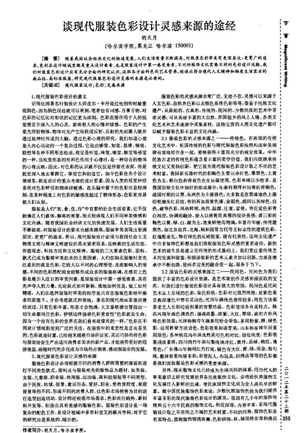 谈现代服装色彩设计灵感来源的途经