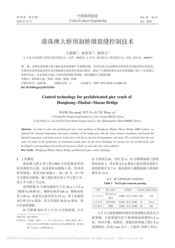 港珠澳大桥预制桥墩裂缝控制技术