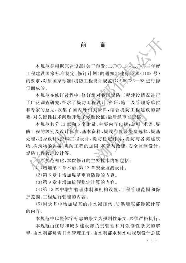 GB50286-2013 堤防工程设计规范