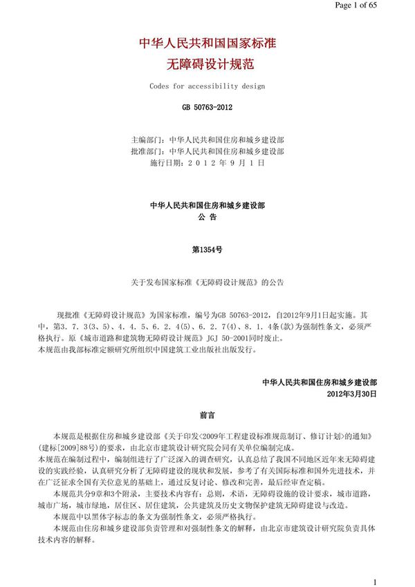 无障碍设计规范GB 50763-2012