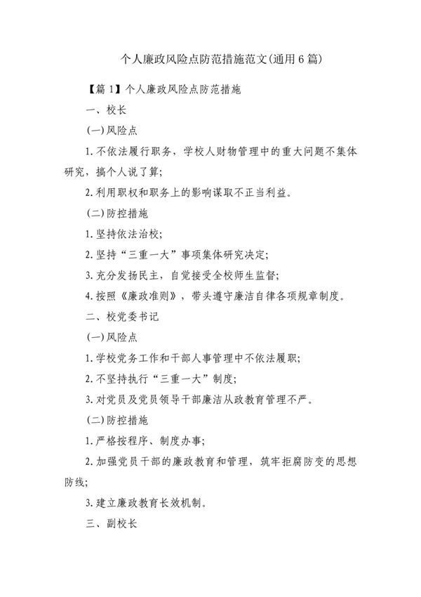 个人廉政风险点防范措施范文(通用6篇)