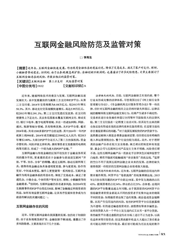 互联网金融风险防范及监管对策