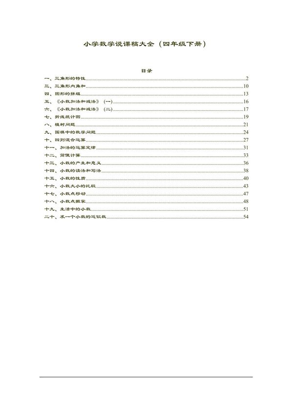 小学四年级数学下册说课稿(人教版)