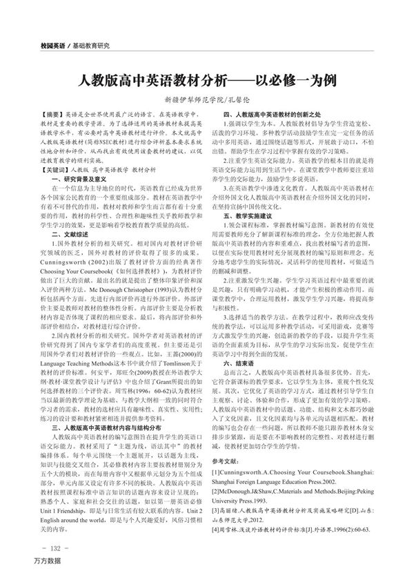 人教版高中英语教材分析——以必修一为例