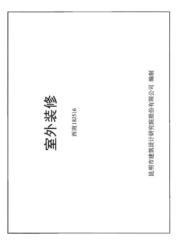 西南18J516室外装修图集-西南地区建筑标准设计通用图集电子版下载