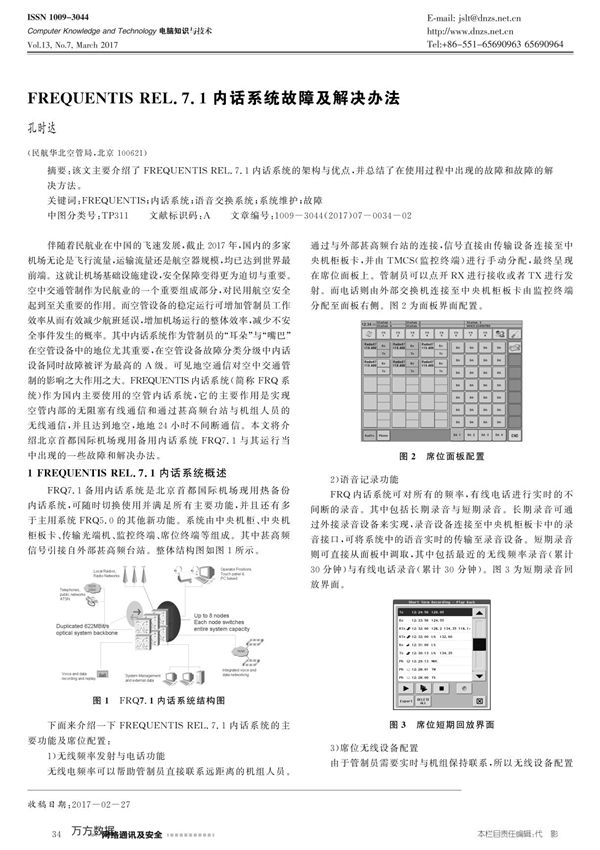 FREQUENTIS REL.7.1内话系统故障及解决办法