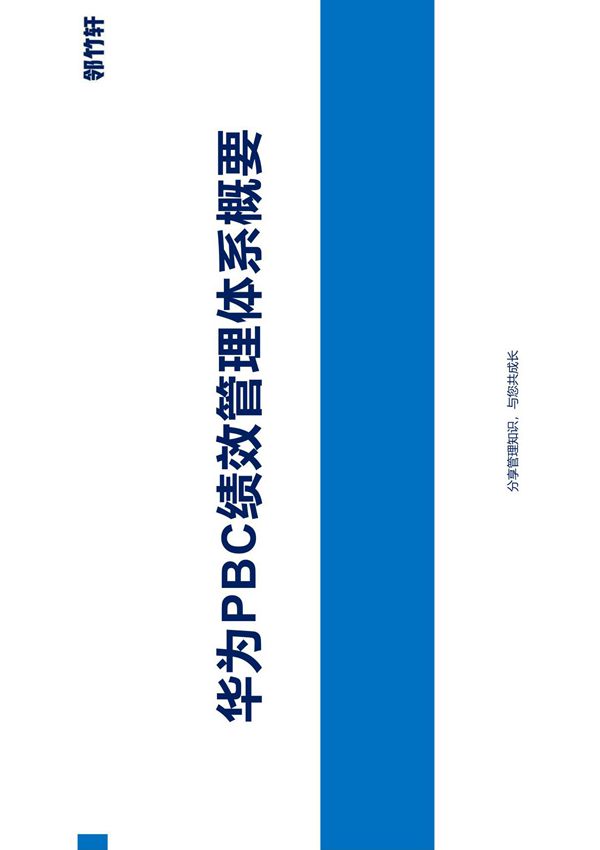 华为员工绩效管理体系(PBC)概要