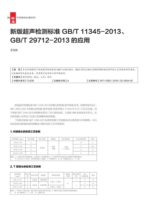 新版超声检测标准GB /T 11345-2013 GB /T 29712-2013的应用