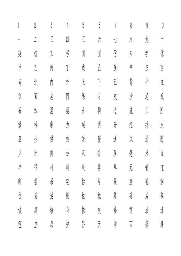 长仿宋体字-可做字帖