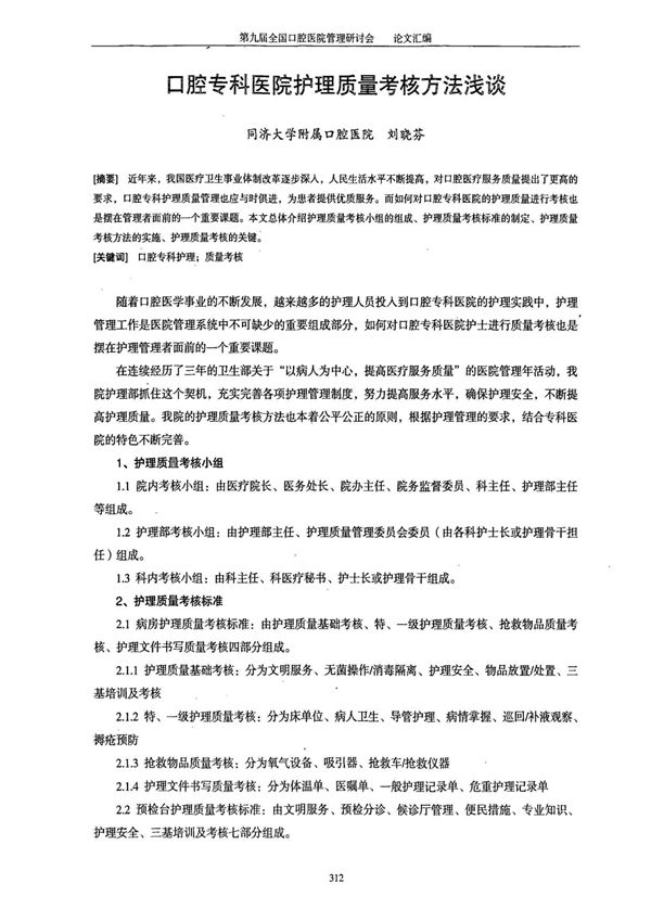 口腔专科医院护理质量考核方法浅谈