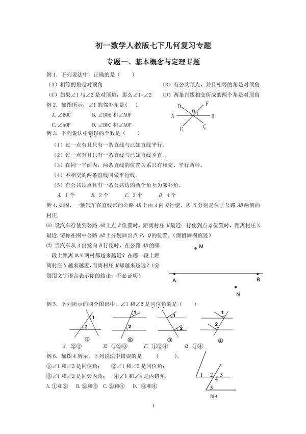 初一数学人教版七下几何复习专题