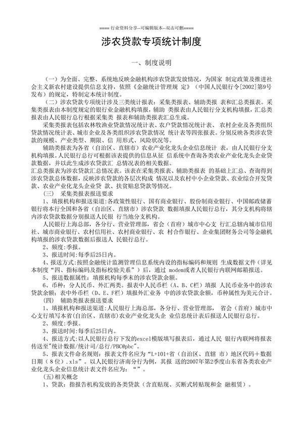 涉农贷款专项统计制度