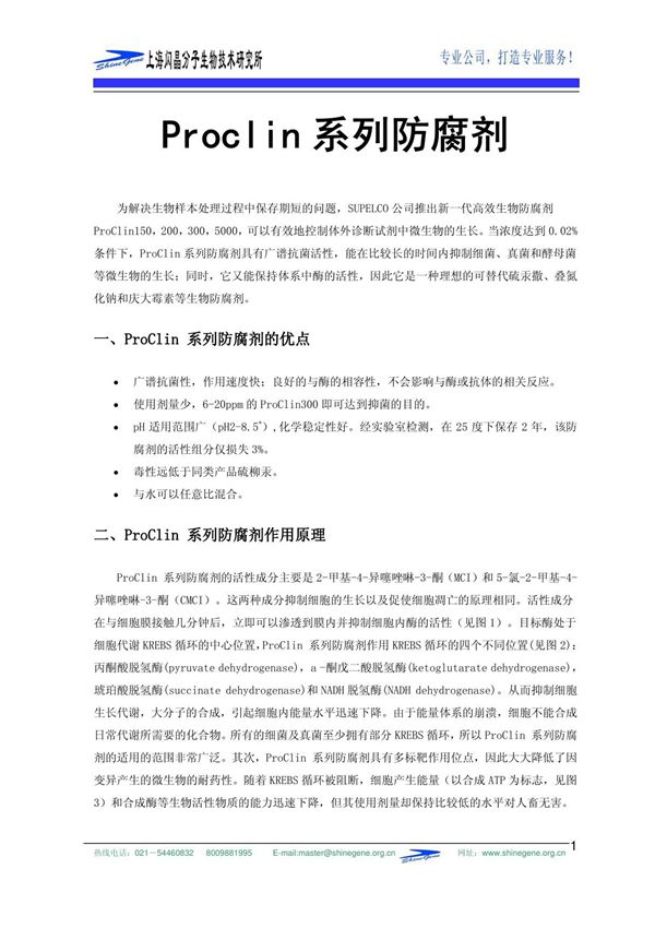 Proclin300使用说明(诊断试剂防腐剂)