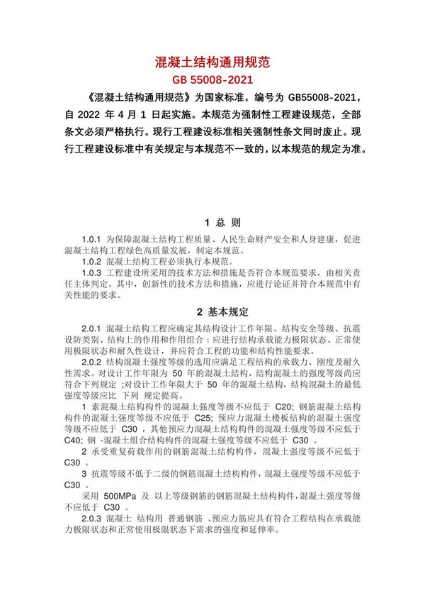 混凝土结构通用规范 GB55008-2021(完整清晰)