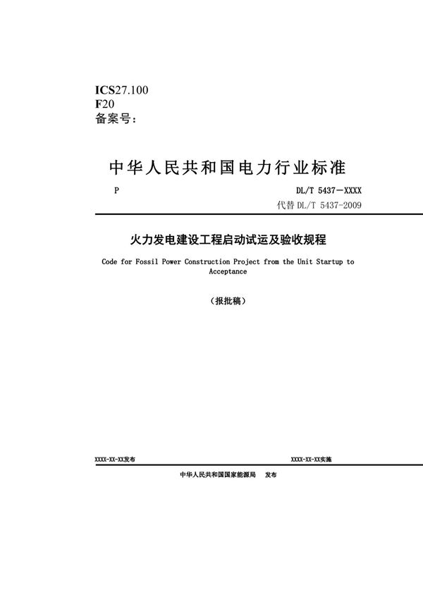 DL/T-5437 2022《火力发电建设工程启动试运行及验收规程》