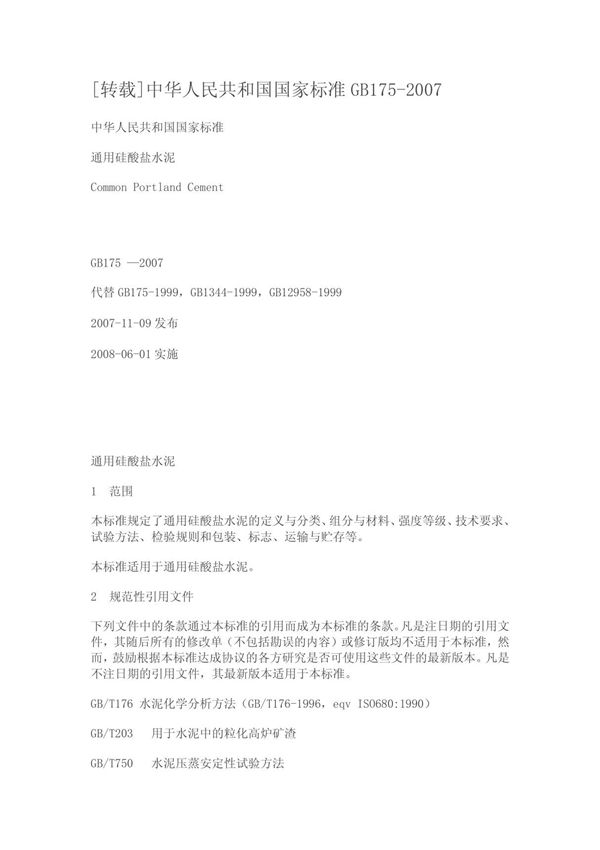中华人民共和国国家标准GB175-2007