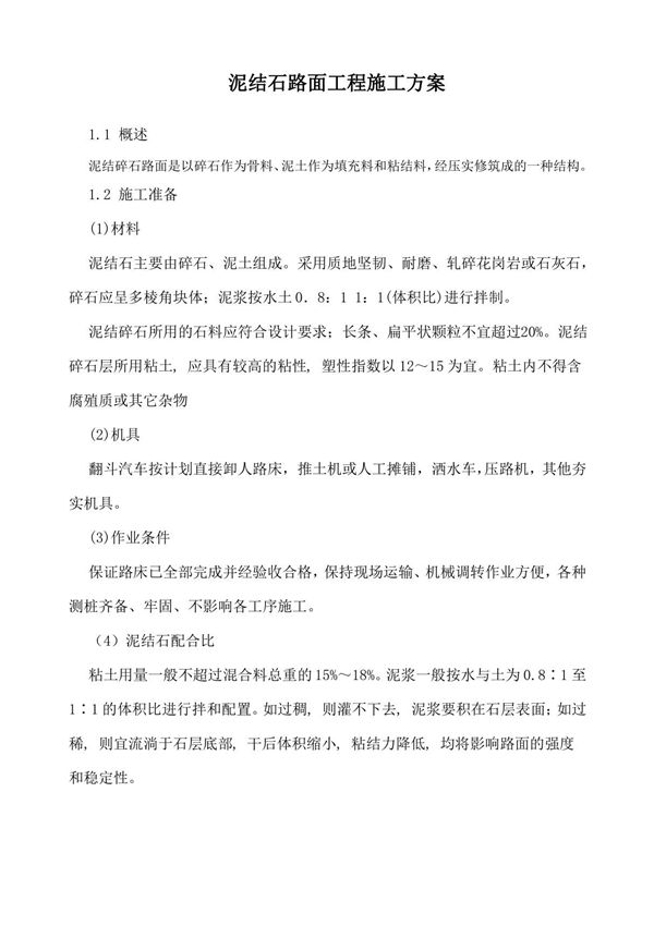 泥结石路面工程施工方案全新