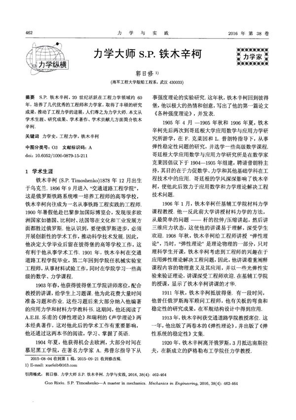 力学大师S.P.铁木辛柯