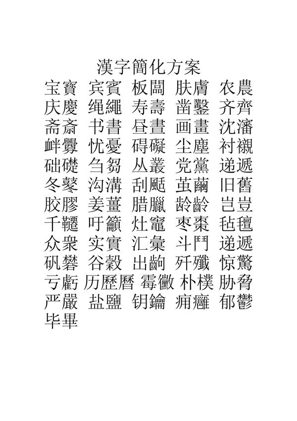 汉字简化方案