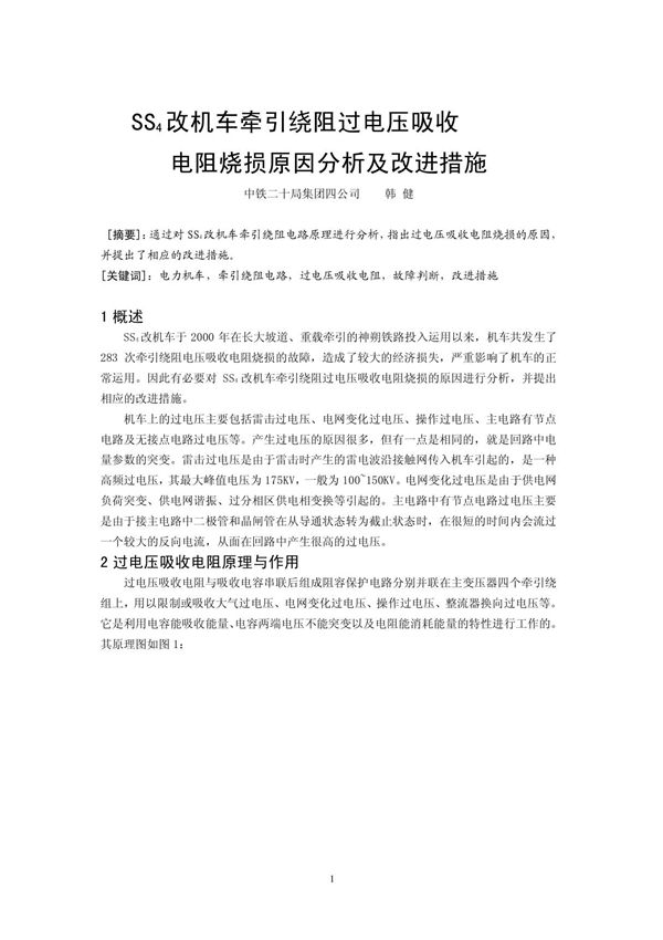S4改机车牵引绕阻过电压吸收电阻烧损原因分析及改进措