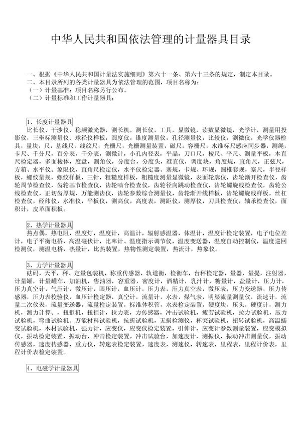 中华人民共和国依法管理的计量器具目录