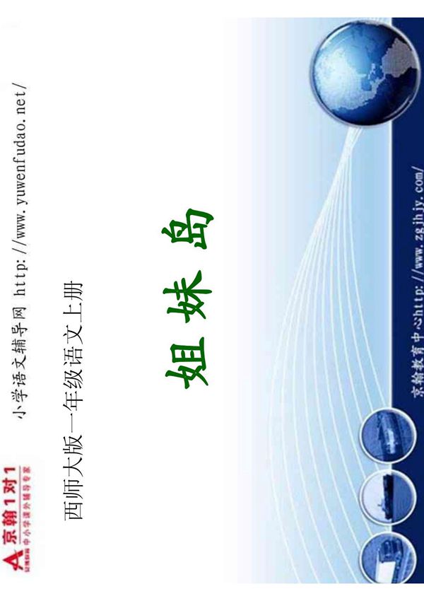 %BF师大版)小学一年级语文姐妹岛课件