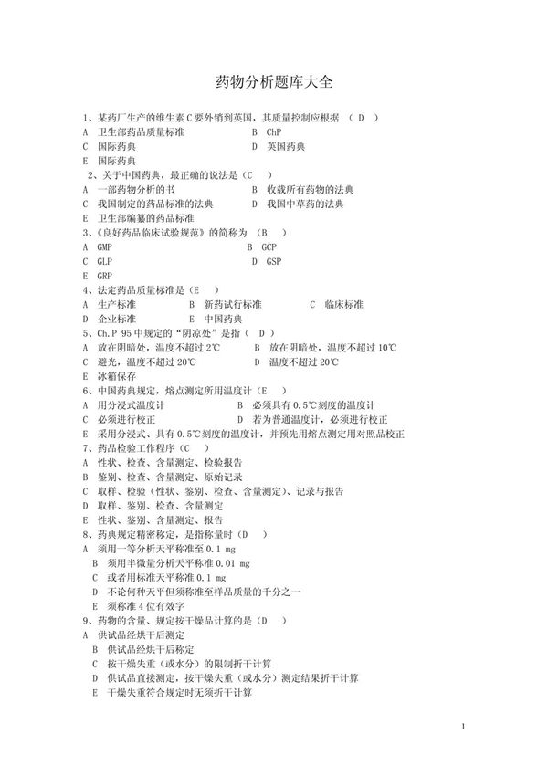 药物分析题库大全