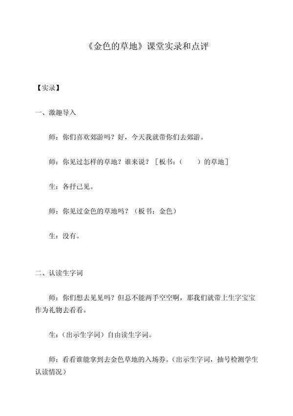 《金色的草地》课堂实录和点评