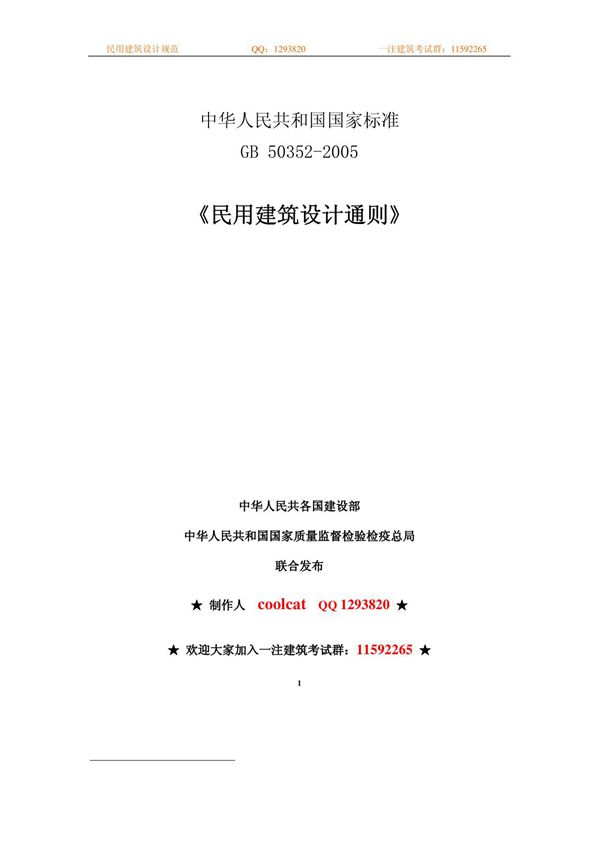 民用建筑设计通则GB50352-2005
