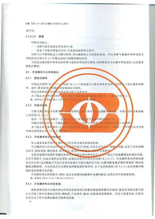 国家标准GB 7251.1-2013 低压成套开关设备和控制设备 第1部分总则国家标准行业规范电子版下载 2