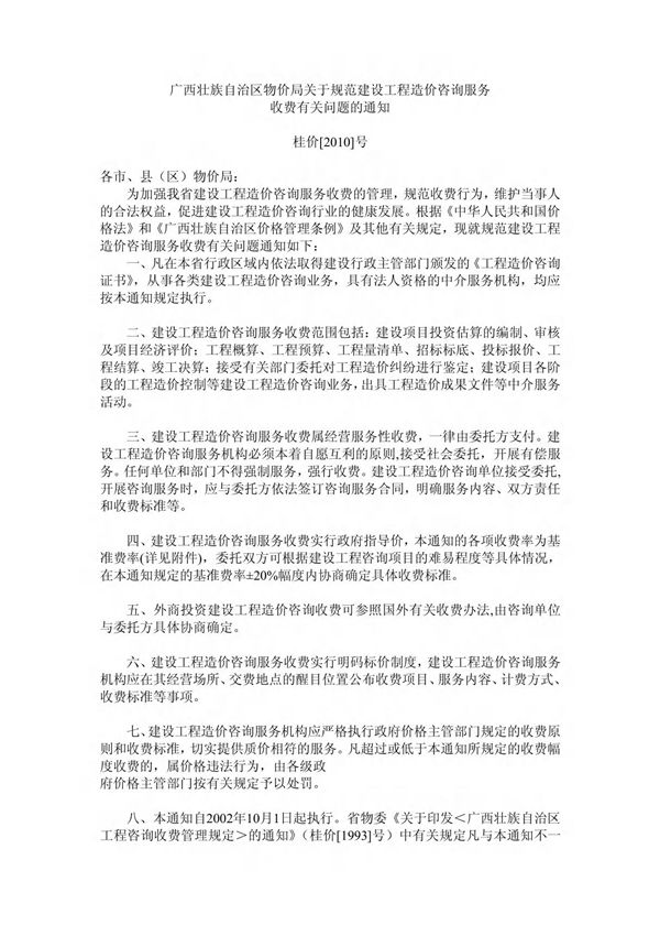 广西壮族自治区建设工程造价咨询服务收费标准