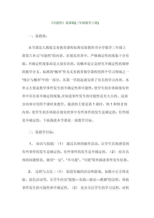 《可能性》说课稿(三年级数学上册)