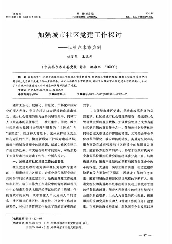 加强城市社区党建工作探讨以格尔木市为例