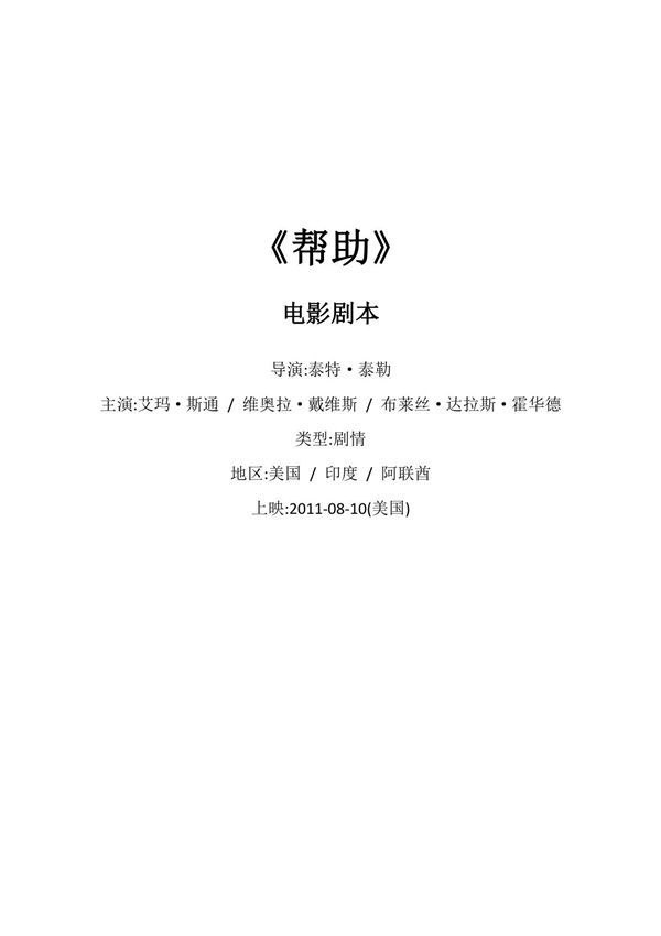 《帮助》(相助)电影剧本
