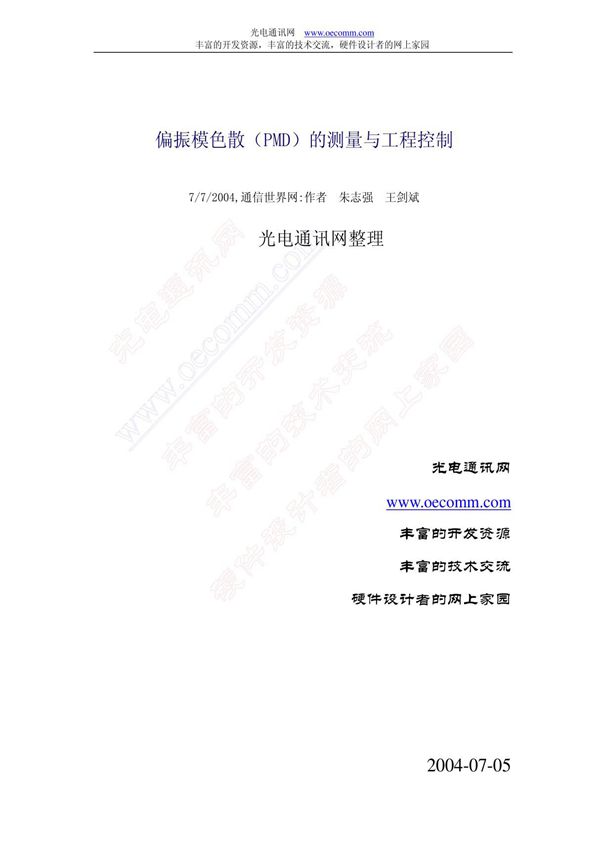 偏振模色散(PMD)的测量与工程控制