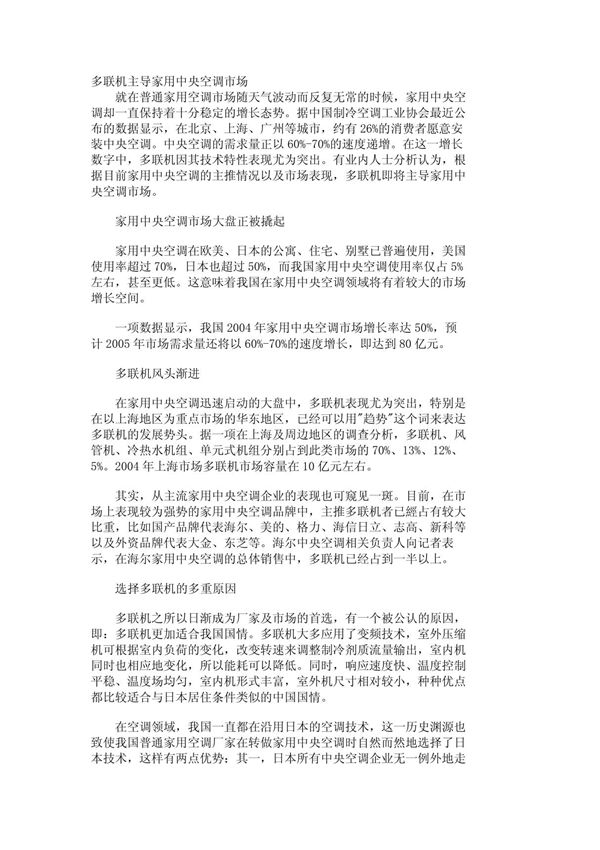 (行业分析)多联机主导家用中央空调市场 1251