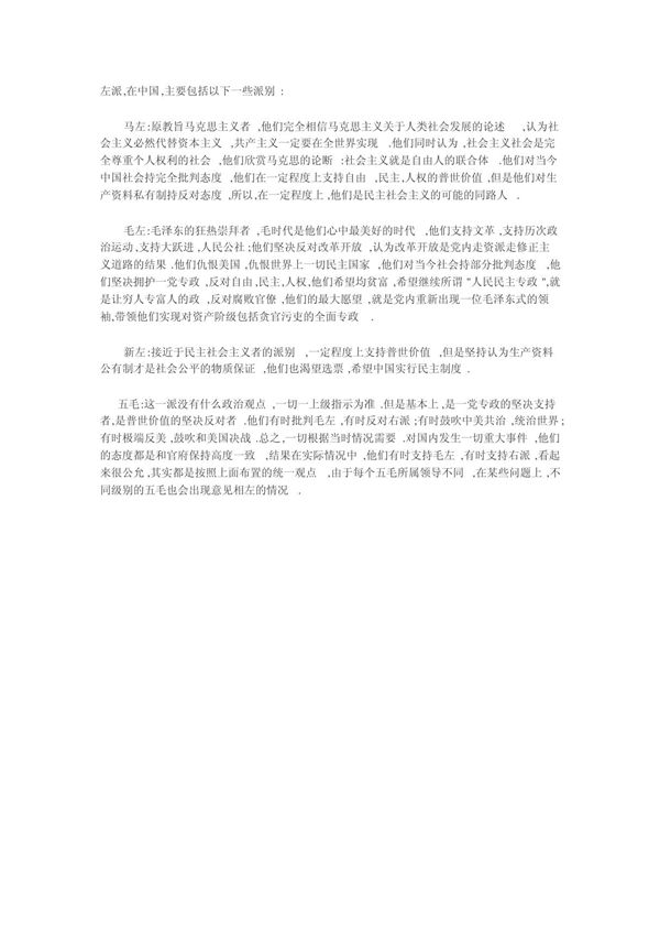 左派,在中国,主要包括以下一些派别