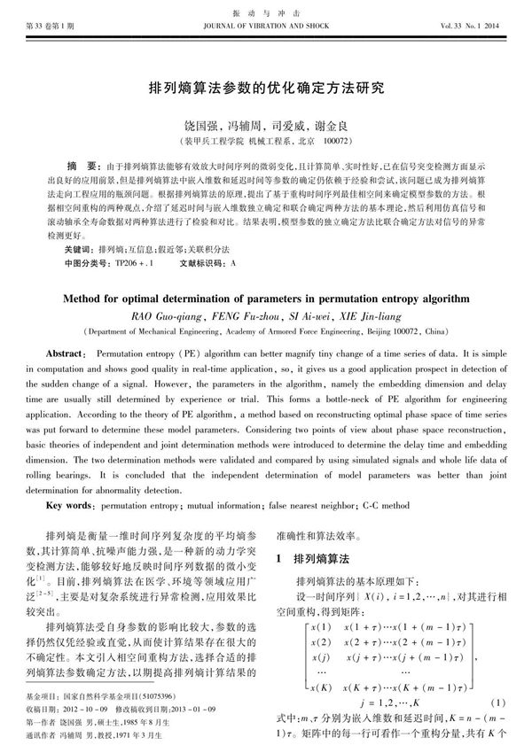 (精选)排列熵算法参数的优化确定方法研究