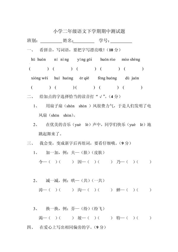 小学二年级语文下学期期中测试题