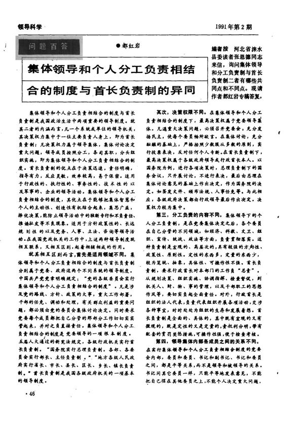 集体领导和个人分工负责相结合的制度与首长负责制的异同