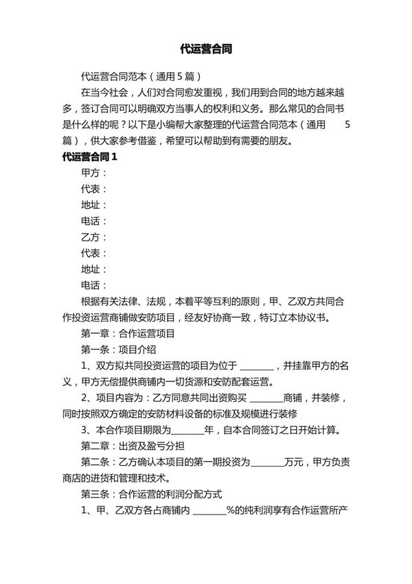 代运营合同范本(通用5篇)