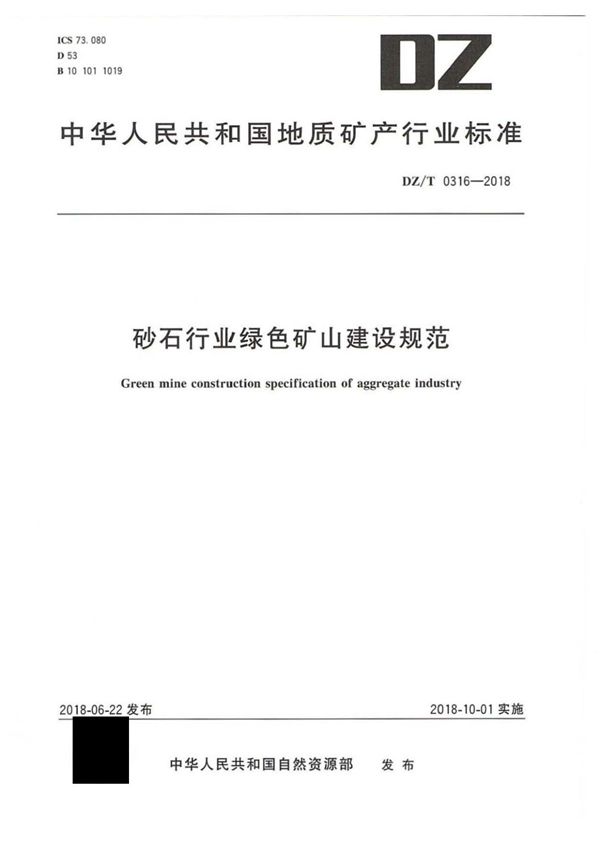 DZ∕T 0316-2018 砂石行业绿色矿山建设规范